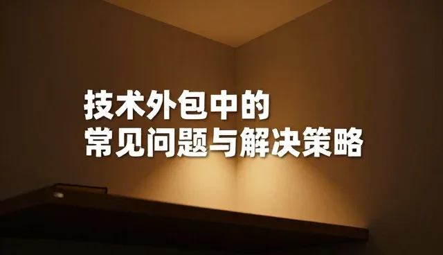 方案设计中的常见问题与解决策略